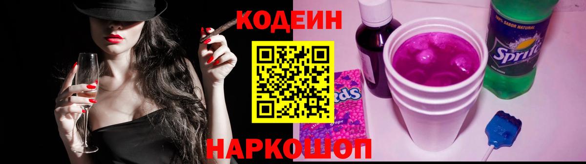 Кодеиновый сироп Lean напиток Lean (лин)  Вход с VPN  Гуково  Codein Purple Drank 